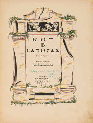 Кот в сапогах. / Рис. Вл. Конашевича. Пб.-Берлин: Изд-во З.И. Гржебина, 1922.